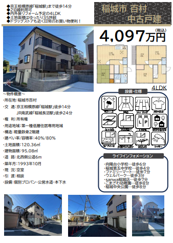 稲城市百村中古一戸建て